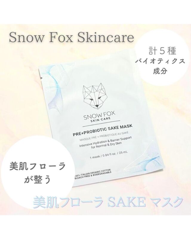【Snow Fox Skincare　美肌フローラ ＳＡＫＥ マスク】 

オーストラリア生まれの敏感肌・年齢肌・肌荒れに特化したスキンケアブランント

肌本来が持つ常在菌の成長を促すことで、肌の根本から美しく年齢に負けない肌へサポート！

使用後のハリ感に感動しました★

敏感肌の私でも違和感なく、使うことができました！
液は少しトロット乳液のような感じ！

#スキンケア #pr #snowfoxskincare 　#フェイスマスク #バック
#敏感肌