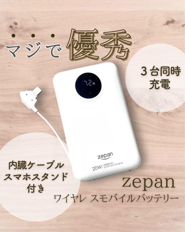 【zepan  ワイヤレ スモバイルバッテリー】
@zepan.jp

コンパクトで持ち運びに便利なモバイルバッテリー！

＼＼昨日の夜、充電し忘れたっ／／

そんな時に出先でもすぐに充電できる
のが大容量で急速充電できるのか魅力の

モバイルバッテリーが優秀でした！

しかも、3台同時に充電できるから、
あれもコレも充電し忘れていても大丈夫🙆‍♀️

モバイルバッテリー本体は軽量でコンパクト💛

カバンに入れても重くないし、
場所を取らないから持ち運びにピッタリ！

見た目もシンプルで
出先で充電していてもスマートな見栄え！

・充電し忘れが多い方
・外出先で充電が必要な方
・旅行用のバッテリーが欲しい方
・同時に何台も充電したい方

こんな方にオススメです✨

楽天・Amazon「モバイルバッテリー zepan w100pd」で検索🔍してみてね！

#sponsored #モバイルバッテリー #ワイヤレス充電 #急速充電 #スマホスタンド #zepan #モバイルバッテリー大容量 #モバイルバッテリー軽量 #モバイルバッテリー小型 #モバイルバッテリーPD対応 #モバイルバッテリー内蔵ケーブル #ipone #PowerBank #旅行 #出張 #zepanモバイルバッテリー #モバイルバッテリーmagsafe #モバイルバッテリーおすすめ